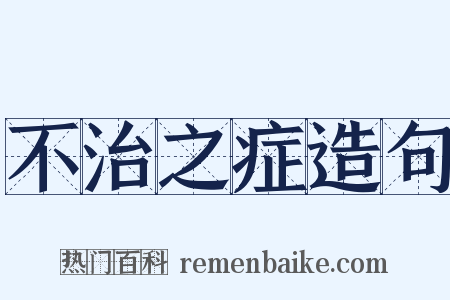 不治之症造句是什么意思的图片
